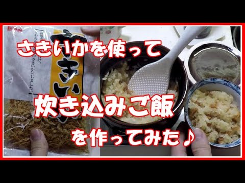 賞味期限が切れてしまったさきいかを使って炊き込みご飯を作ってみた♪