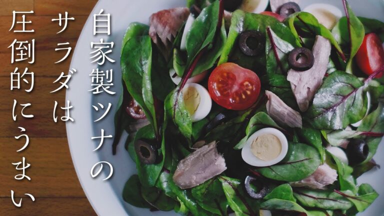 圧倒的にうまい大人のツナサラダ
