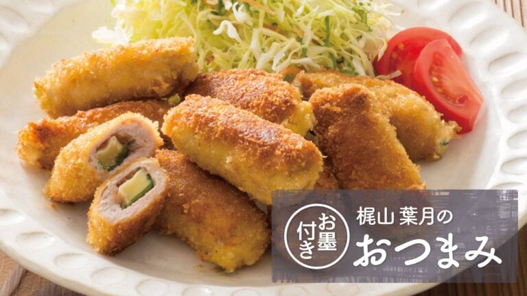 梅と青じそが食欲そそる「豚肉と梅しそチーズ揚げ」の作り方 | 梶山葉月のお墨付きおつまみ