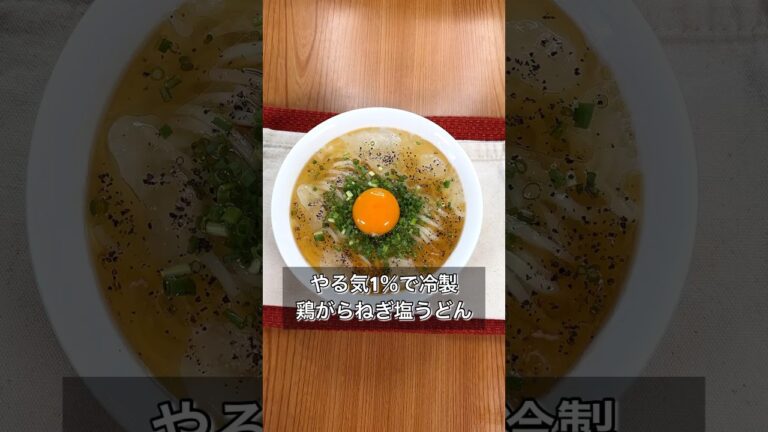 やる気1％で冷製鶏がらねぎ塩うどん