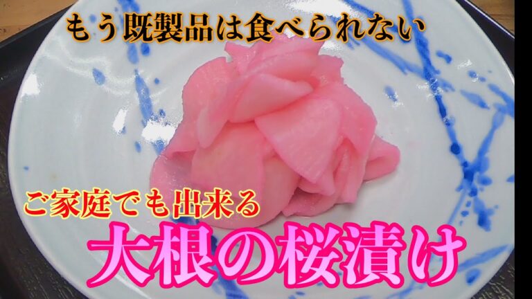 【大根の桜漬け】ご家庭でも簡単に出来る！！
