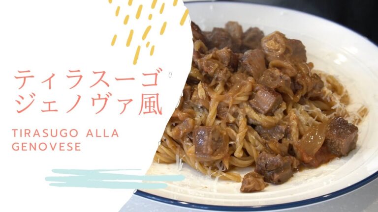 （プロ向けレシピ）ティラスーゴ・ジェノヴァ風（牛肉と玉ねぎのソース）