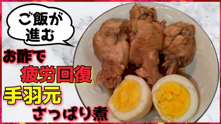 【我が家のレシピ】美味しい！手羽元さっぱり煮の作り方！(７日目)