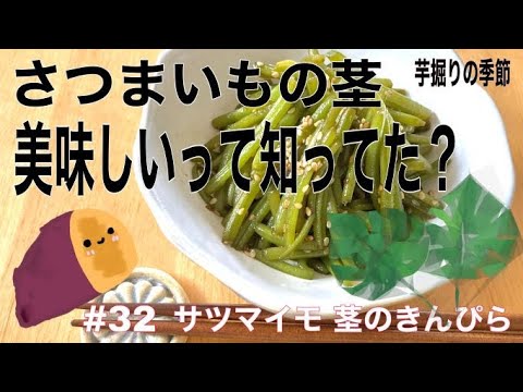 サツマイモ茎のきんぴら