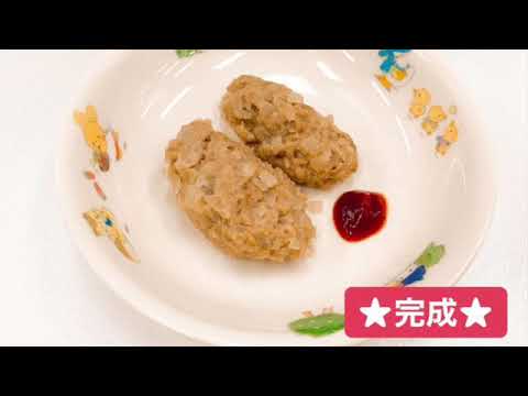 【離乳食を作ろう！】豚つくねスティック（離乳完了期12～18か月）