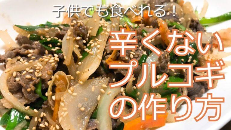 子供でも食べられる！辛くないプルコギの作り方　How to make Bulgogi not spicy