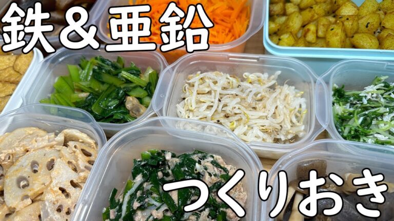 野菜たっぷりつくりおき　鉄＆亜鉛編