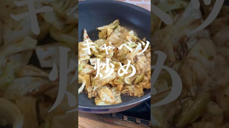 【絶品キャベツ】プロが教える簡単レシピ #shorts