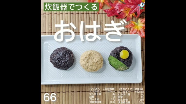 【管理栄養士作成の健康づくりレシピ】66.おはぎ