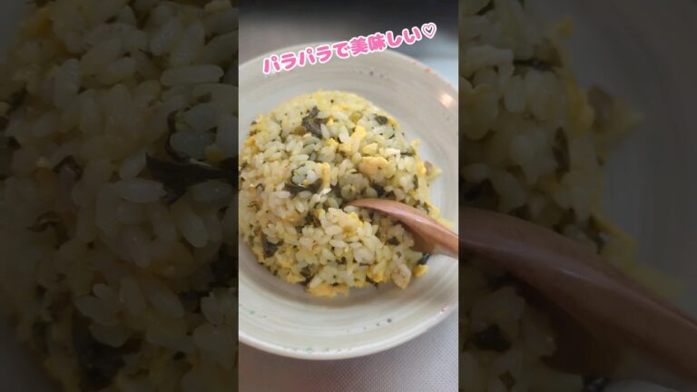 【高菜チャーハン】しっかり味付け！旨すぎる😋#shorts #料理 #簡単レシピ