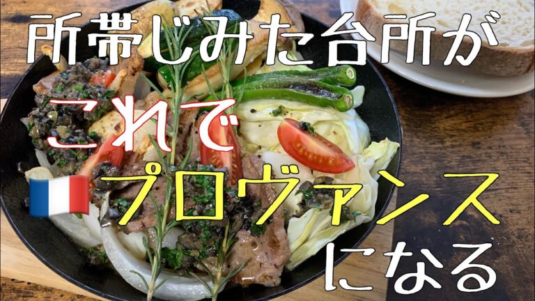 【おしゃれ料理】初心者でもできる！自宅フレンチ