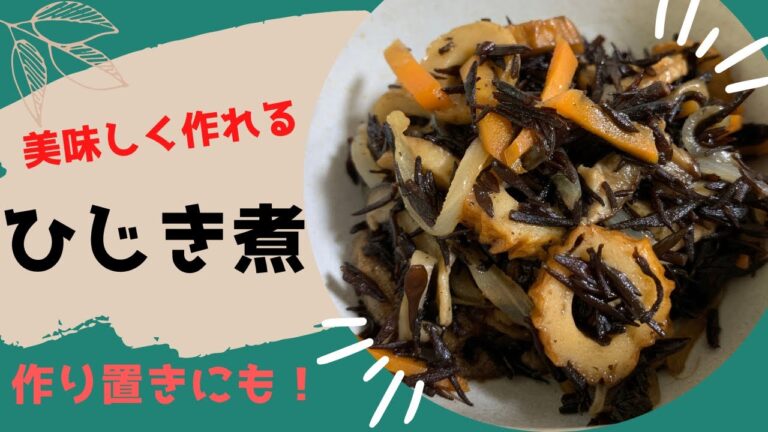 【作り置き】ひじき煮 美味しく作るコツ