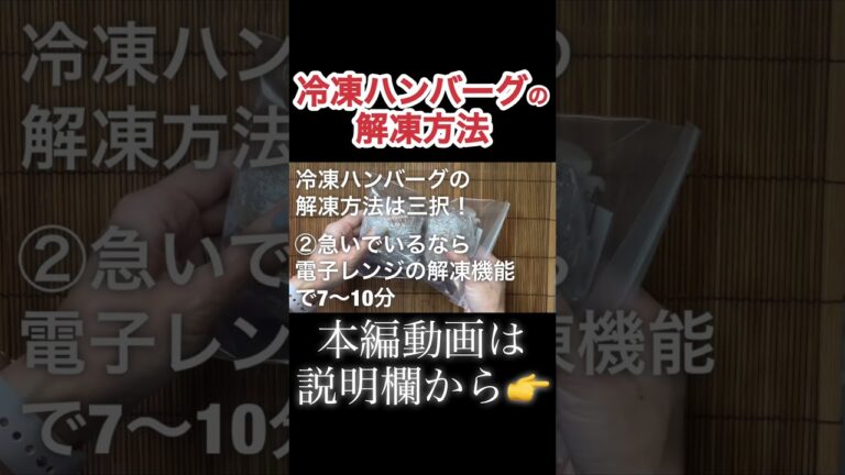 ハンバーグを解凍方法　N.D.Kitchen