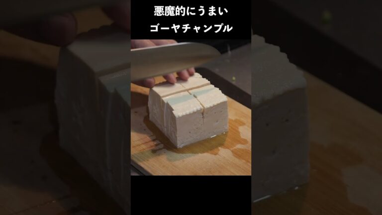 悪魔的にうまいゴーヤチャンプルの作り方　#レシピ #レシピ動画 #料理