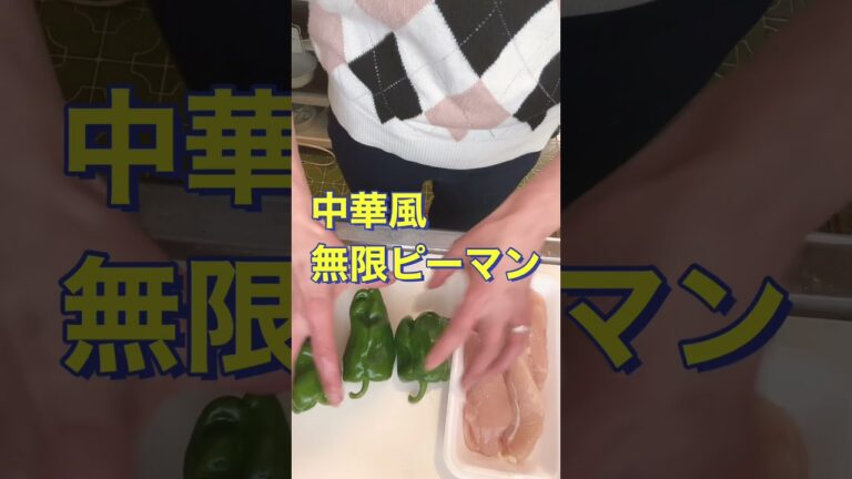 #ピーマン #ささみ【いくらでも食べられる😋中華風無限ピーマン】#Shorts #ひめりんご