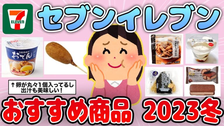 【有益】2023年冬！セブンイレブンのおすすめ商品を紹介【ガルちゃん】