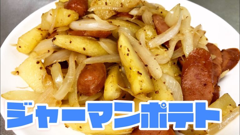 ジャーマンポテト
