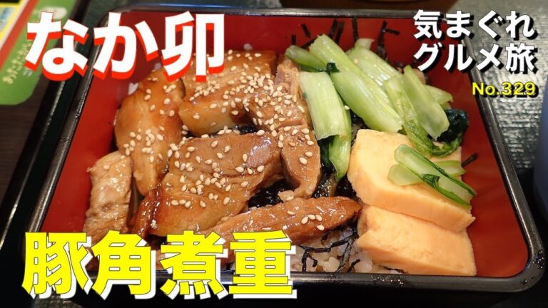 【気まグルメ】なか卯「豚角煮重」柔らか角煮でご飯が進む - No.329