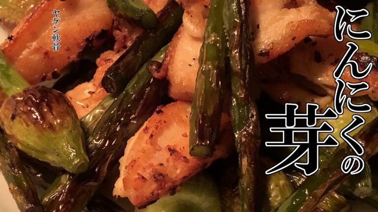 [にんにくの芽]金麦泥棒！やげん軟骨と炒める。