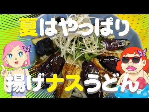 揚げナスうどん🍜茄子は揚げるのが一番上手い🍆