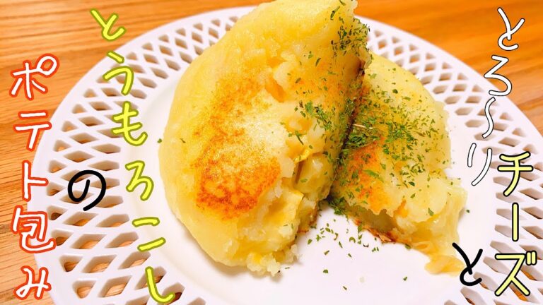 【おやつにぴったり】旬のとうもろこしを使った包み焼き！おやつに！一品に！ボリューム満点でコスパ良し