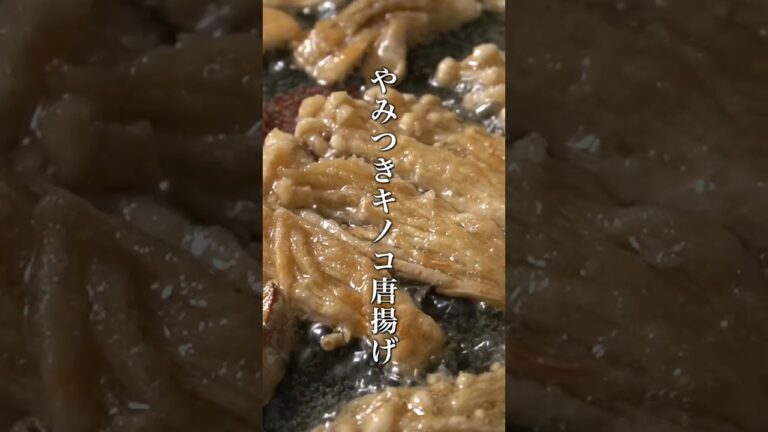 【簡単レシピ】やみつきキノコ唐揚げの作り方🥢 #きのこ #唐揚げ #shorts