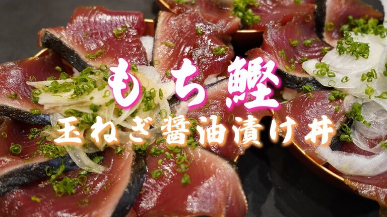 【もち鰹！】春の味覚を玉ねぎ醤油漬け丼にしていただく！賄いのクオリティじゃない…！【キタニ水産】