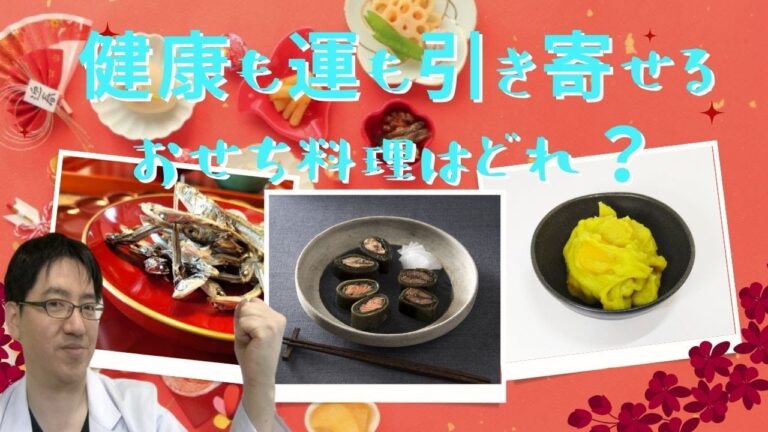どのおせちで健康になる？東洋医学でおせちも漢方になる！！おせちの選び方で心も体も運気さえも変わる【前編】