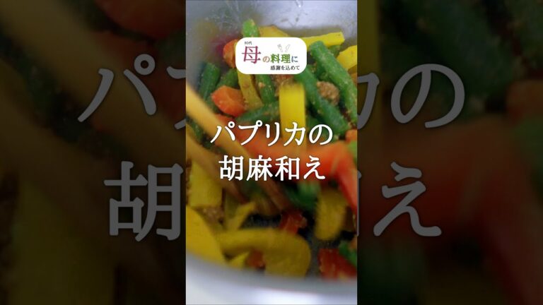 【簡単レシピ】パプリカの胡麻和え #Shorts