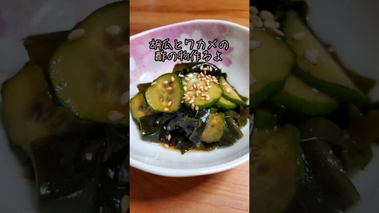 【簡単】胡瓜とワカメの酢の物(冷やし中華風)作るよ#cooking#Recipe#shorts