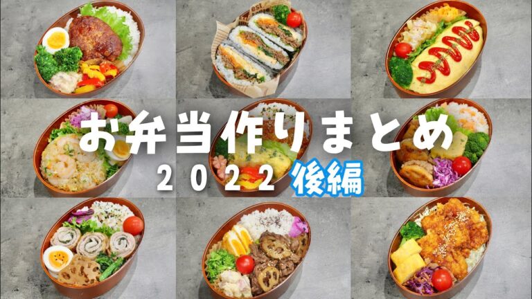 【お弁当記録まとめ③】2022／後編【bento vlog】