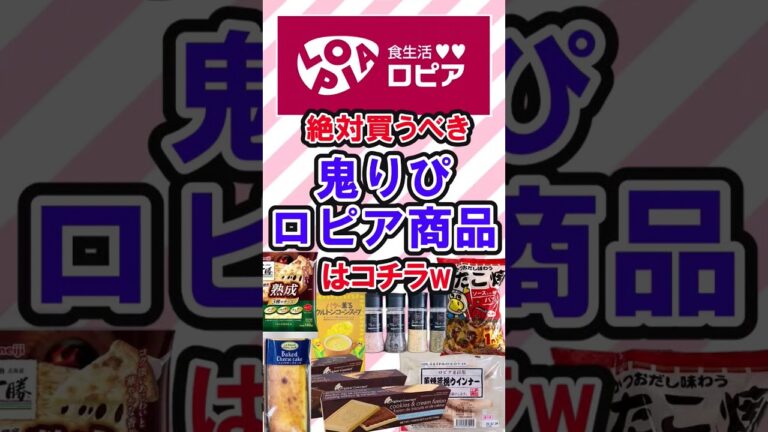 ロピアのお気に入り教えて！　　　　　　　　　　　　#ロピア #ロピア購入品 #ロピア大好き #激安スーパー #shortvideo