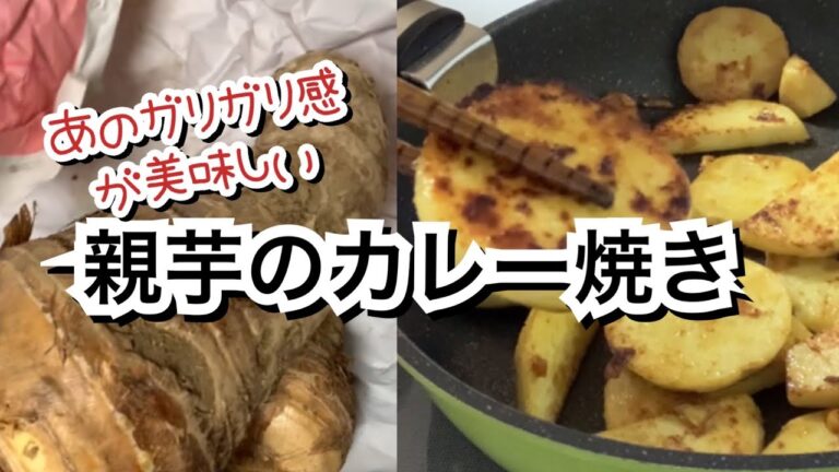 【活かす暮らし】里芋の親芋は煮るとイマイチですが、焼くとあのガリガリ感が返って美味しくなります。今年はカレー焼き！　葉生姜の甘酢漬け　60代一人暮らし
