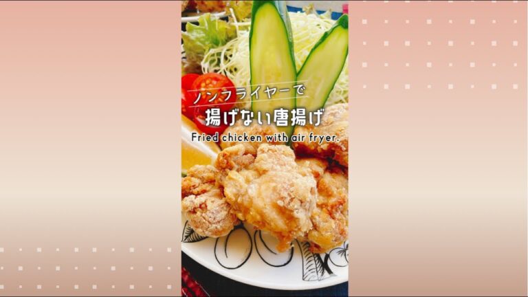 揚げない唐揚げ/ノンフライヤー/Air Fryer Japanese Fried Chicken./エアーオーブンから揚げ
