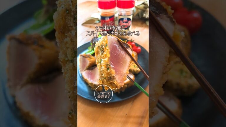 レアカツオ🐟スパイスパン粉焼き！めちゃくちゃ美味しいですよ😋#簡単レシピ #かつお#レアカツ#パン粉焼き#かつおレシピ#魚#魚レシピ#おうちごはん#マコーミック#スパイス#魚料理