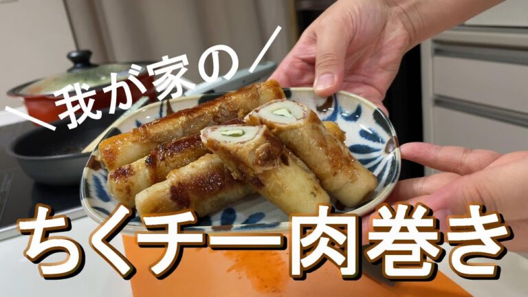 【たんぱく質爆弾#35】ちくチー肉巻き【簡単節約レシピ】