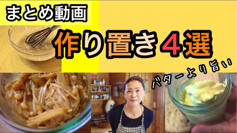 人気の作り置き動画３本｜どれも冷凍OK【まとめ動画】なめたけ｜海苔の佃煮｜チーズクリーム｜ニンニク味噌ディップ｜元気ママキッチン｜料理研究家