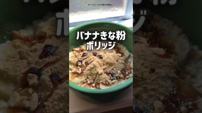 【レンジで簡単‼︎】バナナときな粉のポリッジ　オートミール　ダイエット　レシピ　朝ごはん