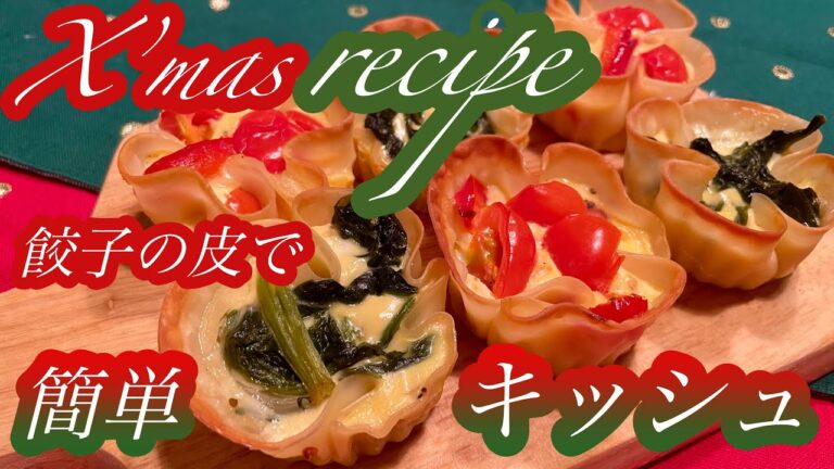 【クリスマスレシピ】餃子の皮でキッシュ！簡単だけど手が込んでるっぽい！！赤と緑でクリスマス感アップ★