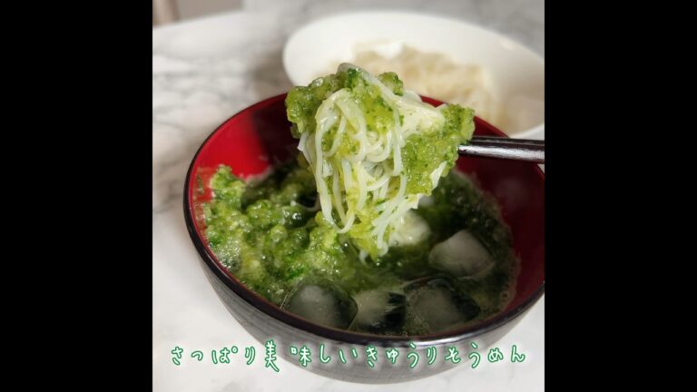 #きゅうりそうめん　#そうめんレシピ #夏レシピ