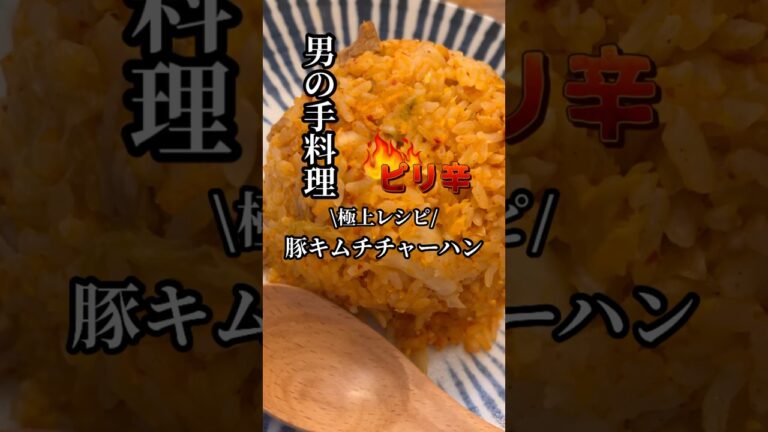 これが本当の絶品！豚キムチチャーハンの極上レシピ