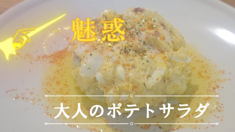 酒に合う大人のポテトサラダの簡単な作り方！一味唐辛子・アンチョビが旨さを引き立たせます！