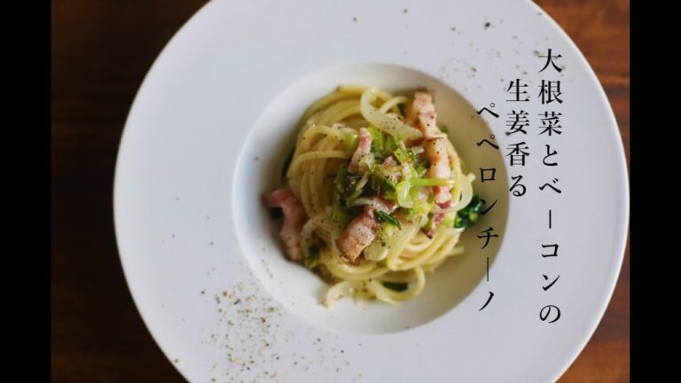 【パスタ】大根菜とベーコンのショウガ香るペペロンチーノ