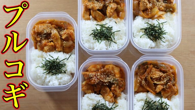 【ミールプレップ】むね肉で作る旨辛プルコギ弁当！高たんぱくで野菜もたっぷり！筋トレ、料理