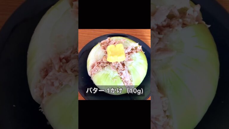 丸ごと玉ねぎのツナバターポン酢