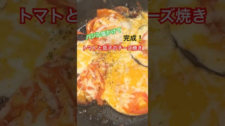 トマトと茄子でチーズに溺れる　#簡単レシピ #簡単料理 #チーズレシピ