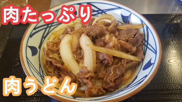 お肉たっぷり 美味い 焼きたて 肉 ぶっかけうどん 丸亀製麺 福岡 博多 Japanese food Udon