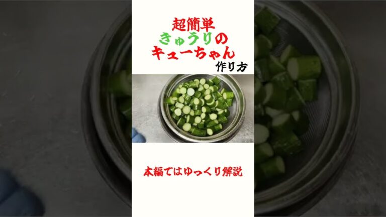 【超簡単】驚くほど美味い！自家製きゅうりのキューちゃんの作り方#shorts