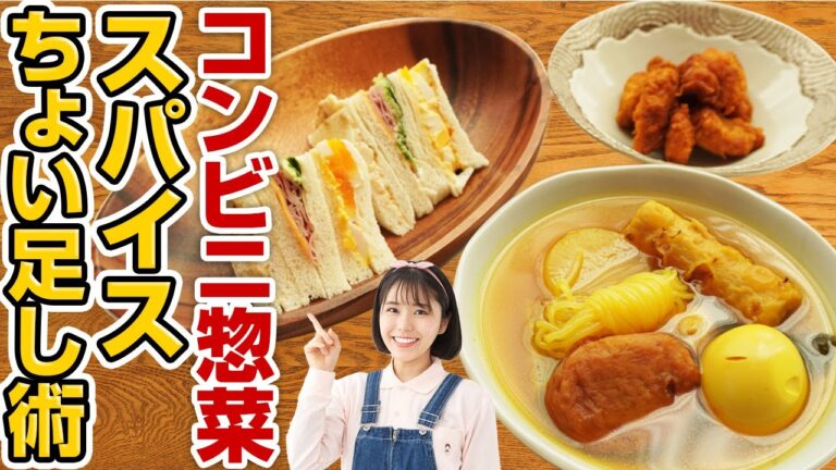 コンビニ惣菜が大変身！？スパイスちょい足しでめちゃめちゃ美味しい裏ワザ３選