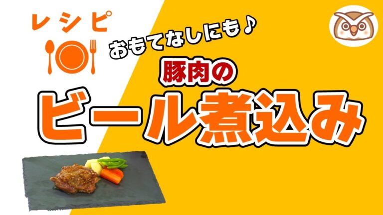 ヘルシーキッチン『豚肉のビール煮込み』